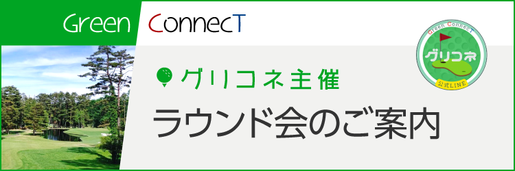 ラウンド会のご案内