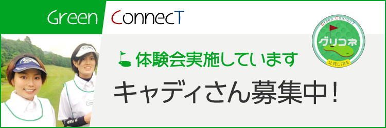 キャディさん募集中